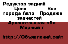 Редуктор задний Ford cuga  › Цена ­ 15 000 - Все города Авто » Продажа запчастей   . Архангельская обл.,Мирный г.